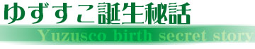 ゆずすこ誕生秘話